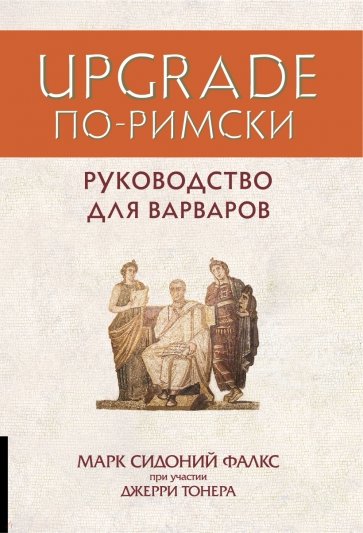 UPGRADE по-римски. Руководство для варваров