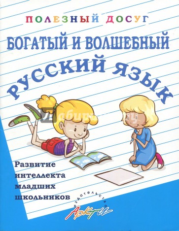 Богатый и волшебный русский язык. Развитие интеллекта младших школьников