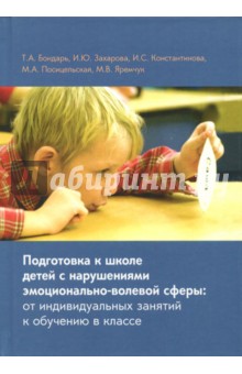 Подготовка к школе детей с нарушениями эмоционально-волевой сферы Теревинф