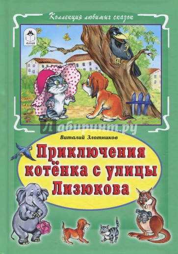 Приключения котёнка с улицы Лизюкова (тв)