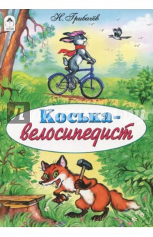 Обложка книги Коська-велосипедист, Грибачев Николай Матвеевич