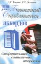 Парнес Давид Григорьевич, Оськина Светлана Ефимовна Безнотный определитель аккордов для фортепиано, синтезатора, аккордеона парнес давид григорьевич оськина светлана ефимовна безнотный определитель аккордов для фортепиано синтезатора аккордеона
