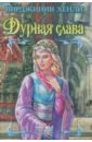 Дурная слава - Хенли Вирджиния