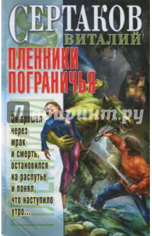 Обложка книги Пленники Пограничья, Сертаков Виталий Владимирович