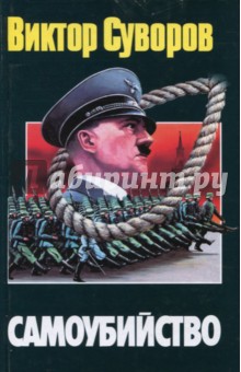 Обложка книги Самоубийство. Зачем Гитлер напал на Советский Союз?, Суворов Виктор