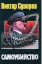 Самоубийство. Зачем Гитлер напал на Советский Союз? - Суворов Виктор