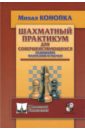 Конопка Михал Шахматный практикум для совершенствующихся. Развивайте фантазию и расчет! конопка михал шахматный практикум для совершенствующихся развивайте фантазию и расчет