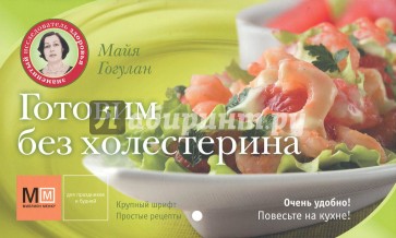 Готовим без холестерина