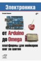 Яценков Валерий Станиславович От Arduino до Omega. Платформы для мейкеров геддес vfhr 25 крутых проектов с arduino