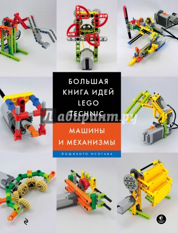 Большая книга идей LEGO Technic. Машины и механизмы