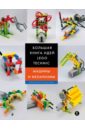 Исогава Йошихито Большая книга идей LEGO Technic. Машины и механизмы бедфорд аллан большая книга lego