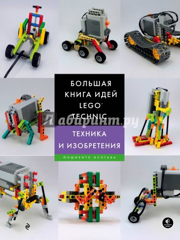 Большая книга идей LEGO Technic. Техника и изобретения