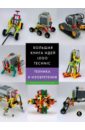 Исогава Йошихито Большая книга идей LEGO Technic. Техника и изобретения большая книга идей lego technic машины и механизмы