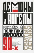 Демоны и ангелы российской политики лихих 90-х