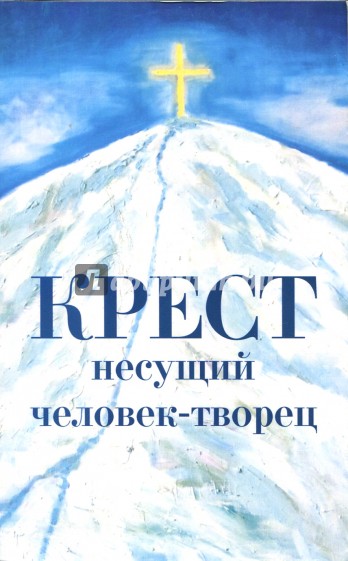 Крест несущий человек-творец