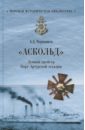 Чернышев Александр Алексеевич Аскольд. Лучший крейсер Порт- Артурской эскадры