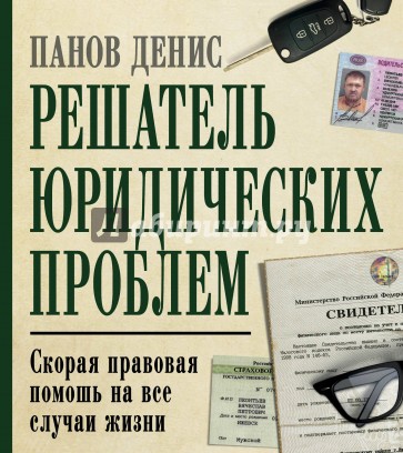 Решатель юридических проблем. Скорая правовая помощь на все случаи жизни