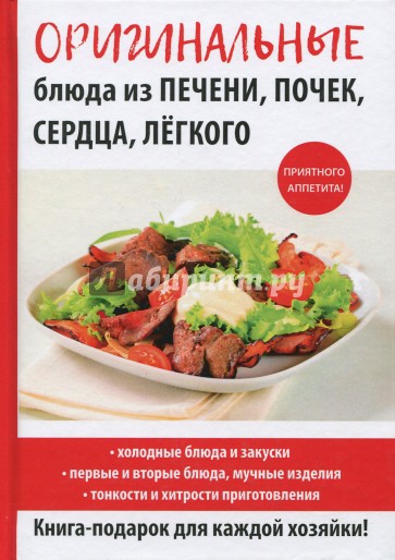 Оригинальные блюда из печени, почек, сердца