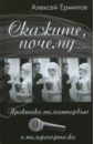 Скажите, почему… Практика телеинтервью и телерепортажа - Ермилов Алексей Евгеньевич