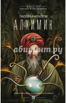 Обложка книги Алхимик, Бачигалупи Паоло