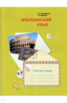 Дорофеева Надежда Сергеевна, Красова Галина Алексеевна - Итальянский язык. 6 класс. Второй иностранный язык. Рабочая тетрадь