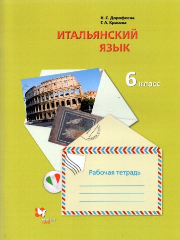 Итальянский язык. 6 класс. Второй иностранный язык. Рабочая тетрадь