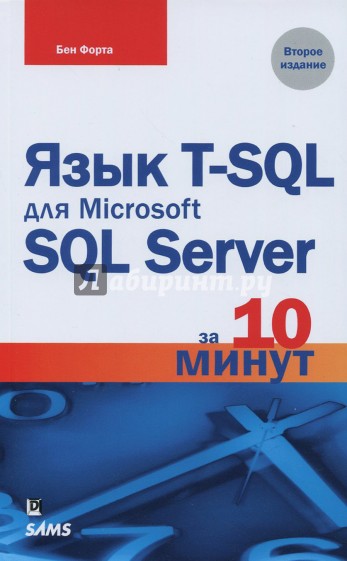 Язык T-SQL для Microsoft SQL Server за 10 минут