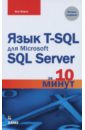 Форта Бен Язык T-SQL для Microsoft SQL Server за 10 минут бен ган ицик microsoft sql server 2012 высокопроизводительный код t sql оконные функции