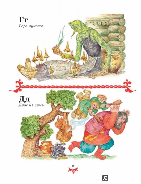 Иллюстрация 8 из 15 для Чудо чудное, диво дивное. Русские народные сказки от А до Я | Лабиринт - книги. Источник: Лабиринт