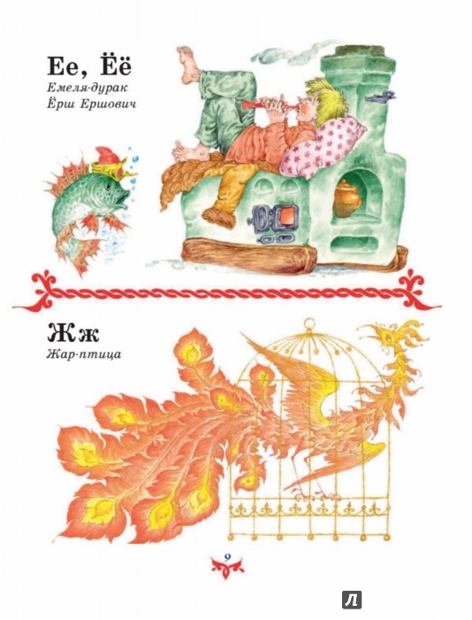 Иллюстрация 9 из 15 для Чудо чудное, диво дивное. Русские народные сказки от А до Я | Лабиринт - книги. Источник: Лабиринт