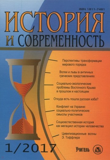 История и современность. № 1, 2007 г. Научно-теоретический журнал