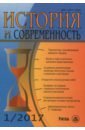 История и современность. № 1, 2007 г. Научно-теоретический журнал