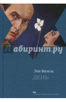 Обложка книги День, Визель Эли