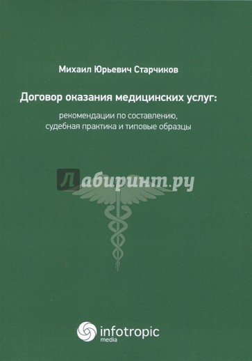 Договор оказания медицинских услуг. Правовая регламентация