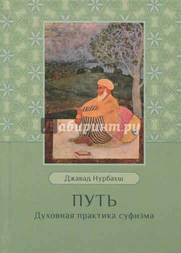 Путь. Духовная практика суфизма