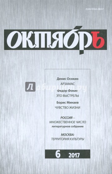 Журнал "Октябрь" № 6. 2017