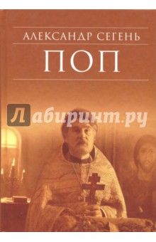 Обложка книги Поп, Сегень Александр Юрьевич