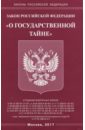 цена Закон РФ «О государственной тайне»