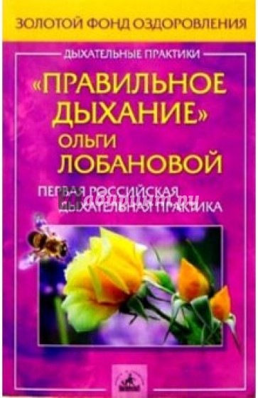 "Правильное дыхание" Ольги Лобановой. Первая российская дыхательная практика