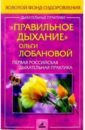 Правильное дыхание Ольги Лобановой. Первая российская дыхательная практика лобанова о правильное дыхание речь и пение