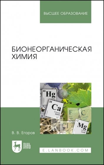 Бионеорганическая химия. Учебное пособие