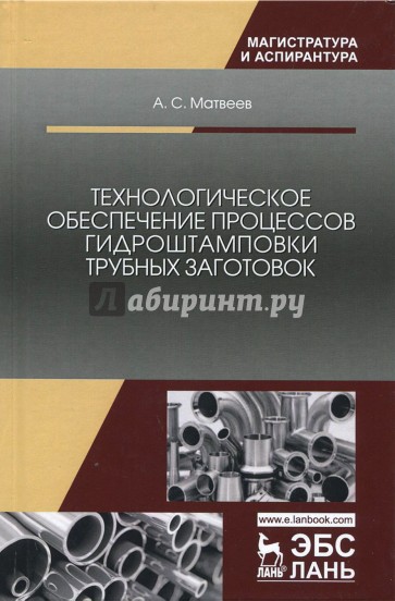 Технологическое обеспечение процессов гидроштамповки трубных заготовок