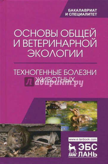 Основы общей и ветеринарной экологии. Техногенные болезни животных