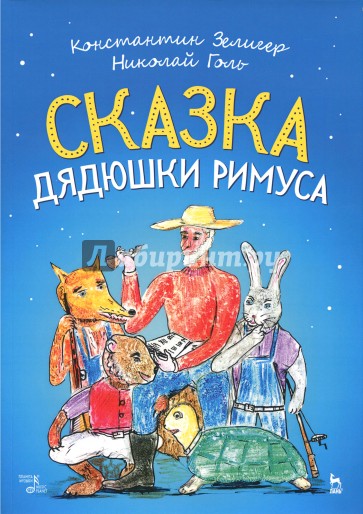 Сказки Дядюшки Римуса. Ноты