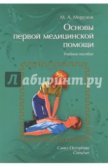 Обложка книги Основы первой медицинской помощи, Морозов Михаил Андреевич