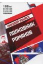 цена Коняев Николай Михайлович Полковник Романов