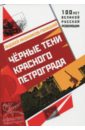 Обложка Черные тени красного Петрограда