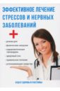 Эффективное лечение стрессов и нервных заболеваний - Савельева Юлия
