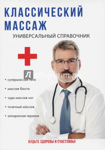 Классический массаж. Универсальный справочник