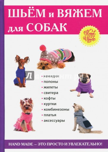 Шьем и вяжем для собак